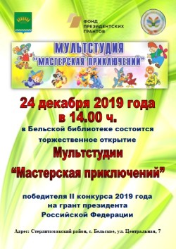 Открытие Мультстудии «Мастерская приключений» в Бельской библиотеке