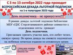 Декада льготной подписки