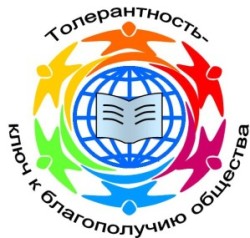День толерантности