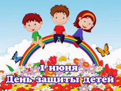 1 июня – Международный день защиты детей