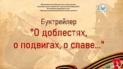 Буктрейлер «О доблестях, о подвигах, о славе…»