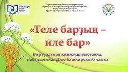 Виртуальная книжная выставка «Теле барҙың — иле бар»