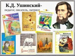 200 лет со дня рождения Константина Дмитриевича Ушинского