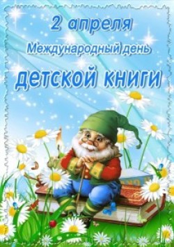 2 апреля — Международный день детской книги