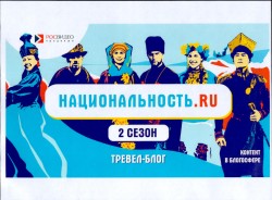Второй сезон общероссийского проекта «Национальность.ру»