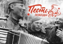 Всероссийская акция «Песни Победы»