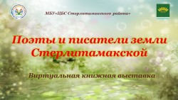 Поэты и писатели Стерлитамакского района