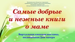Виртуальная книжная выставка  «Самые добрые и нежные книги о маме»