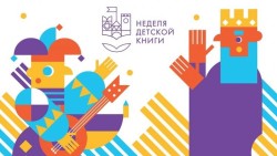 Неделя детской и юношеской книги