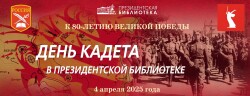 Онлайн-викторина, приуроченная ко Дню кадета.