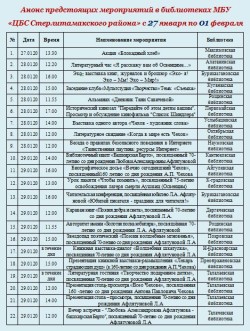 Афиша мероприятий на неделю с 27 января по 1 февраля