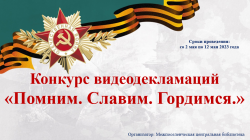 Конкурс видеодекламаций «Помним. Славим. Гордимся.»