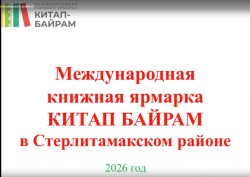 Международная книжная ярмарка КИТАП БАЙРАМ в Стерлитамакском районе