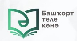 14 декабря — День башкирского языка