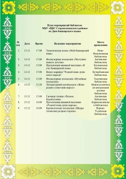 Афиша ко Дню башкирского языка