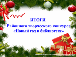 Итоги районного творческого конкурса «Новый год в библиотеке»