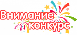 Внимание конкурс!