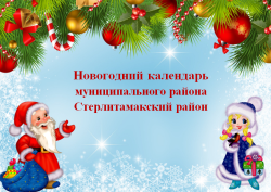 Новогодний календарь муниципального района Стерлитамакский район