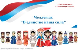 Объявляется челлендж «В единстве наша сила»