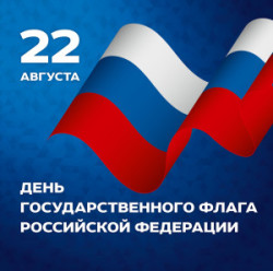 Афиша мероприятий посвященных Дню государственного флага Российской Федерации