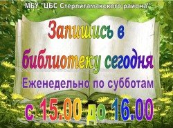 Районная акция «Запишись в библиотеку сегодня! Не откладывай на завтра!»