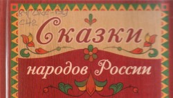 Итоги районного онлайн-марафона «Сказки народов России»