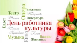 День работников культуры