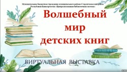 Волшебный мир детский книг
