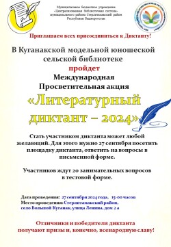 Литературный диктант — 2024