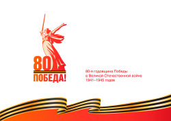 2025 год объявлен Президентом РФ Годом 80-летия Победы в Великой Отечественной войне, Годом мира и единства в борьбе с нацизмом