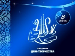 12 января — ДЕНЬ ТВОРЧЕСТВА