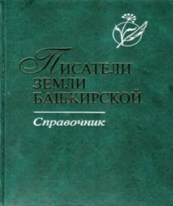 Стерлитамакский район в книгах.