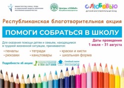 Благотворительная акция «Помоги собраться в школу»