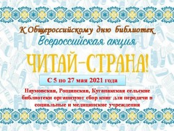 Всероссийская акция «Читай, страна!»