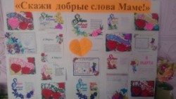 «Скажи добрые слова Маме!»