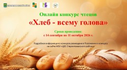 Конкурс чтецов «Хлеб — всему голова»