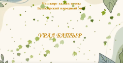 День эпоса «Урал-батыр»