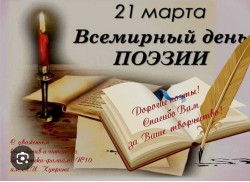 21 марта — Всемирный день поэзии