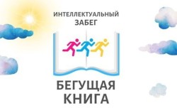 «Бегущая книга» — всероссийская социокультурная акция