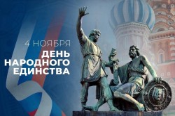 День народного единства