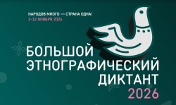 XI «Большой этнографический диктант»