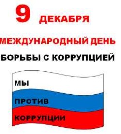 Международный день борьбы с коррупцией