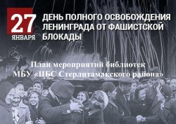 План мероприятий, посвященных Дню полного освобождения  Ленинграда от фашистской блокады