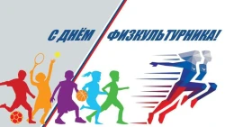 Мероприятия ко Дню физкультурника