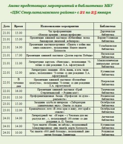 Анонс предстоящих мероприятий в сельских библиотеках Стерлитамакского района с 21 по 25 января