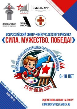 Всероссийский конкурс детского рисунка «Сила. Мужество. Победа!»