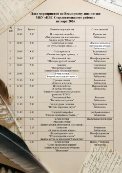 Цикл познавательных мероприятий «Поэзии чарующие звуки»