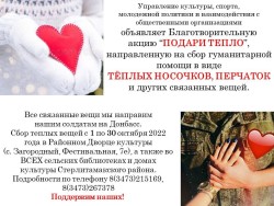 Благотворительная акция “ПОДАРИ ТЕПЛО”