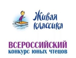 Районный этап конкурса «Живая классика — 2020»