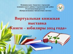 И у книг бывают юбилеи